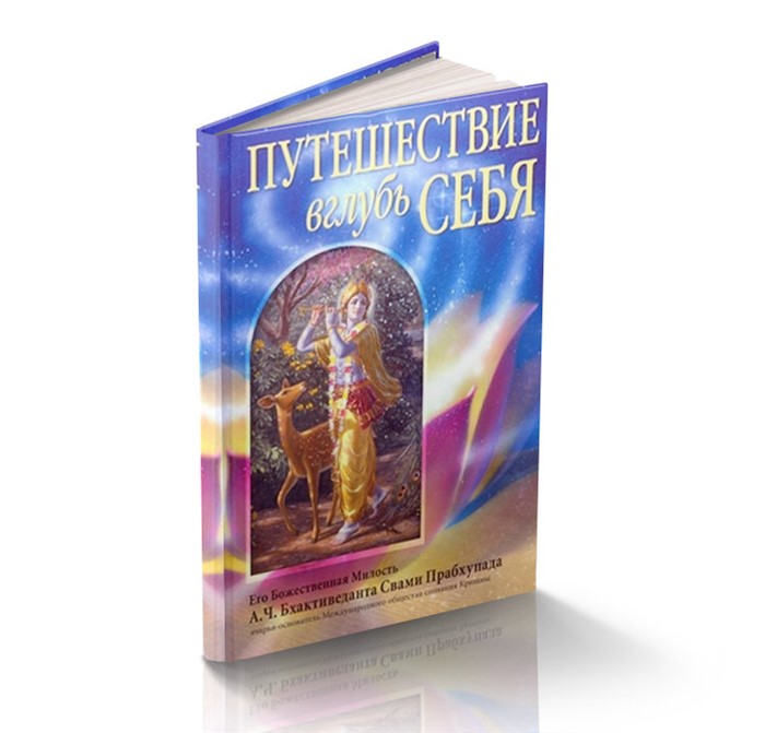 Путешествие вглубь себя | Бхактиведанта Свами Прабхупада Абхай Чаранаравинда - фото 13901